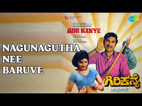 Nagunagutha Nee Baruve  |  Giri Kanye  |  Dr. Rajkumar  |  S. Janaki Songs  |  Prabhakar