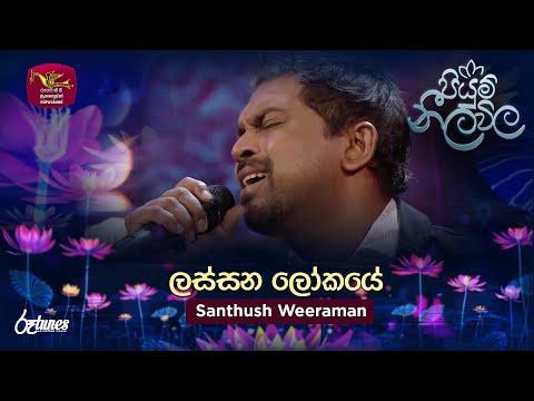 Lassana Lokaye | ලස්සන ලෝකයේ | Santhush Weeraman | Piyum Neela Vila | Roo Tunes