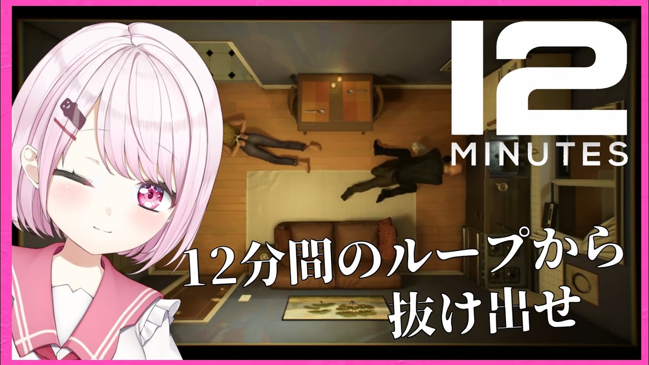 【Twelve Minutes】殺されるまでの12分間から抜け出せ！【椎名唯華/にじさんじ】