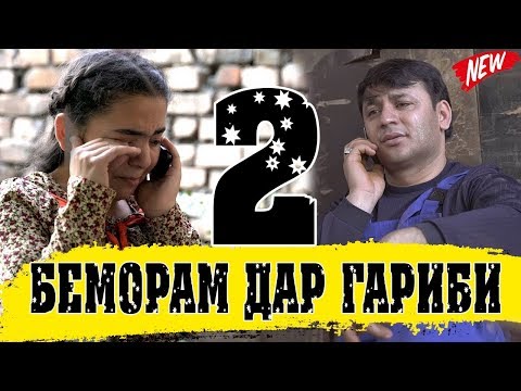 Зубайдуллои Саидшо - Беморшудам дар гариби 2 (Клипхои Точики 2020)