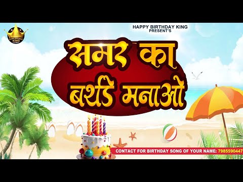 Happy Birthday Samar- समर का बर्थडे मनाओ - Samar Birthday Song | Samar Ka #birthday