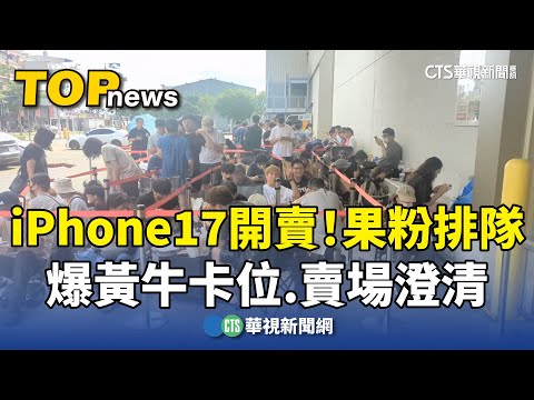 iPhone17開賣！　果粉排隊爆黃牛卡位　賣場澄清