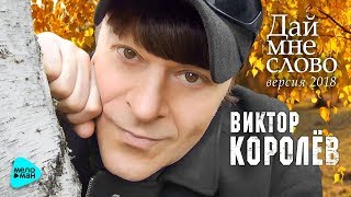 Виктор Королёв -  Дай мне слово (New version)