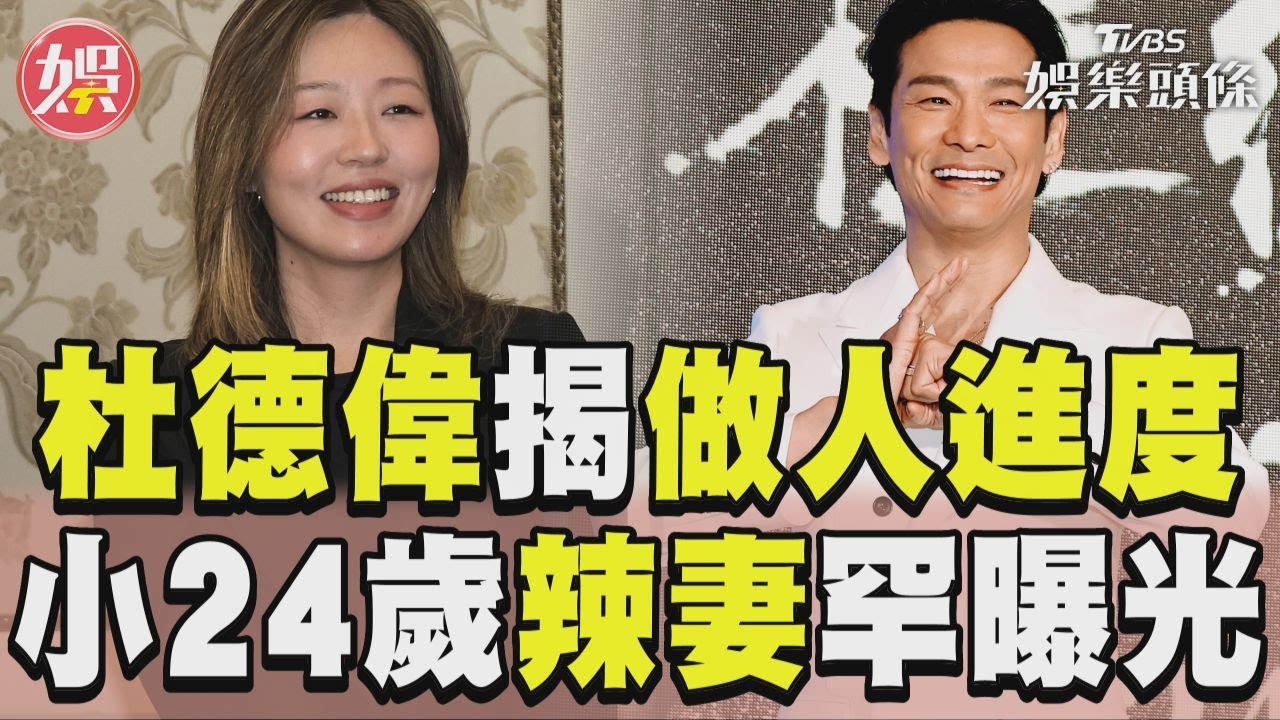 影音/62歲杜德偉揭「做人進度」 小24歲辣妻愛相隨罕曝光