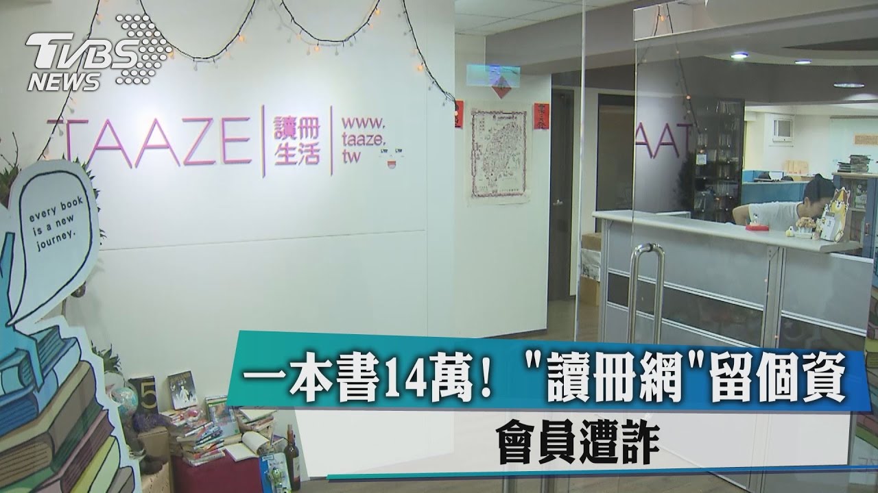 獨家／一本書14萬！「讀冊網」留個資　會員遭詐