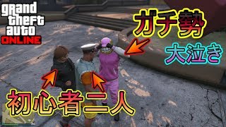 【GTA5】初心者二人がガチ勢の乗り物を壊してガチ泣きさせる