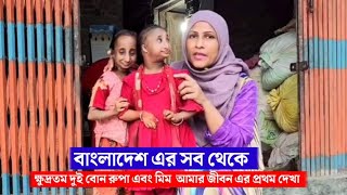 বাংলাদেশ এর সব থেকে ক্ষুদ্রতম দুই বোন রুপা এবং মিম।