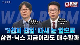스페이스X 데뷔·코스피 9000 간다? 반도체 슈퍼사이클·종전 수혜주 전략ㅣ김문석·최수창ㅣ더 워룸