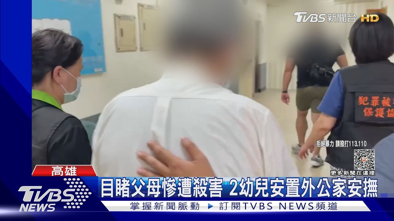 目睹父母慘遭殺害　2幼兒安置外公家安撫