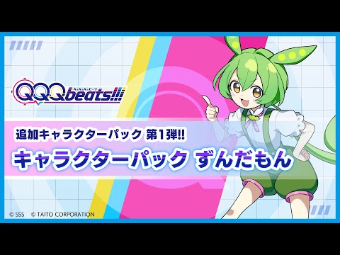 「QQQbeats!!!」有料追加DLC「キャラクターパック ずんだもん」が配信！楽曲4曲などさまざまな追加・更新を行う無料アップデートも | Gamer