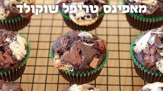 מאפינס טריפל שוקולד