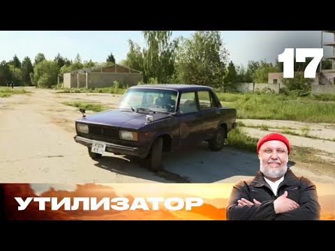 Утилизатор | Сезон 8 | Выпуск 17 | ВАЗ 2105