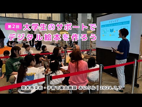 情報学科 第2回 大学生のサポートでデジタル絵本を作ろう@茨木市「おにクル」（追手門学院大学）