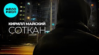 Кирилл Майский - Соткан (Single 2025)