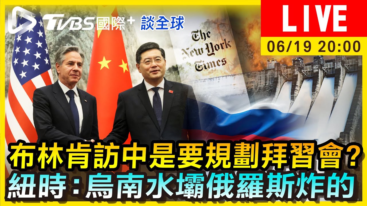 《TVBS國際+談全球》布林肯訪中是要規劃拜習會?紐時:烏南水壩俄羅斯炸的