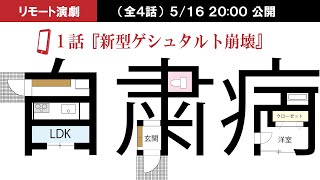 リモート演劇『自粛病』第1話