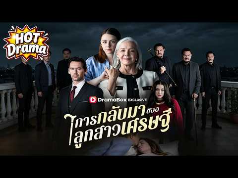 【พากย์ไทย】แม่มหาเศรษฐีสาบานว่าจะแก้แค้นให้ลูกสาวที่หายไป | การกลับมาของลูกสาวเศรษฐี#dramabox