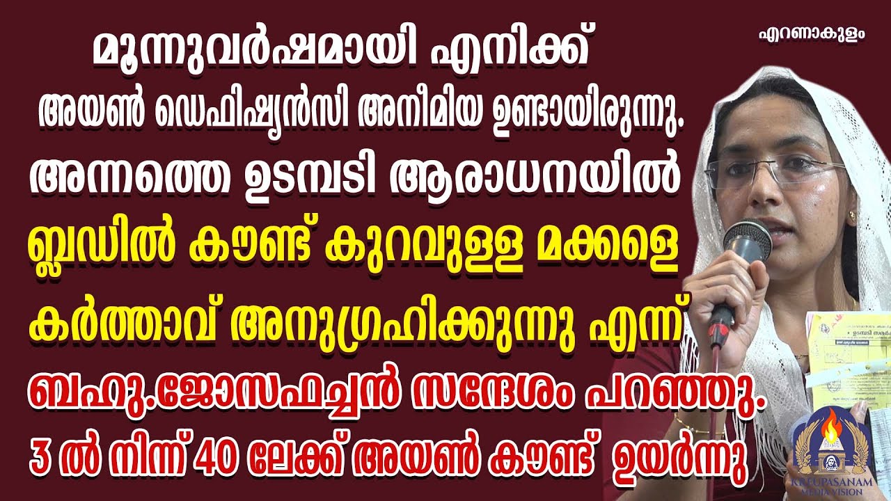 മൂന്നുവർഷമായി എനിക്ക് അയൺ ഡെഫിഷ്യൻസി അനീമിയ ഉണ്ടായിരുന്നു.അന്നത്തെ ഉടമ്പടി ആരാധനയിൽ