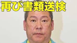【速報】NHK党 立花孝志党首が詐欺容疑で書類送検されました