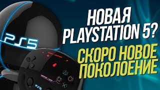 Новое поколение консолей - подробности о PlayStation 5