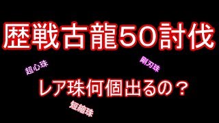 【ＭＨＷ】結局歴戦古龍ってレア珠出やすいの？？検証【モンハンゲーム実況】