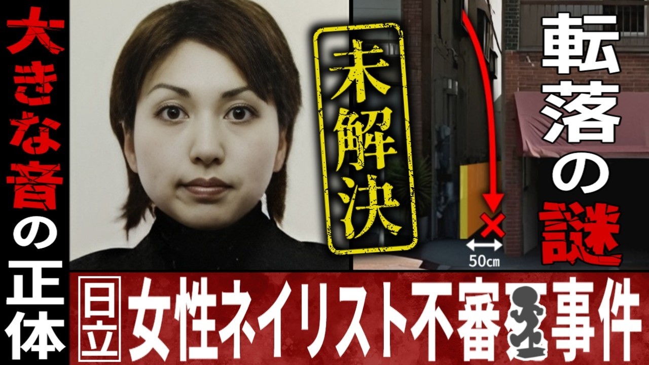 【未解決】日立ネイリスト不審〇事件「幸せの絶頂の日に何が？」 #考察 #事件解説 #未解決事件