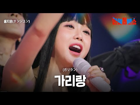 홍지윤(ホンジユン)- 가리랑(ガリラン)｜한일톱텐쇼 50회
