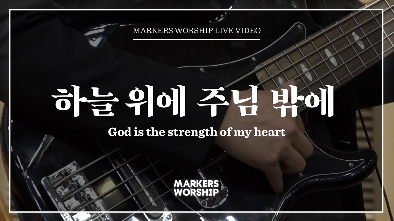 하늘 위에 주님 밖에 (심종호 인도) God is the strengh of my heart - 마커스워십 (Markers Worship)
