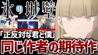 【2026春アニメ】 ｢正反対な君と僕｣と同じ作者の期待作『氷の城壁』第1話が●●でした。。。【アニメ感想】