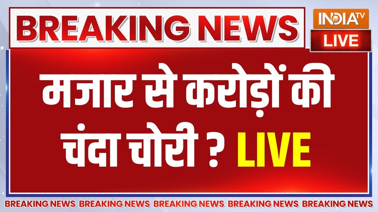 Salar Masood Ghazi Donation Chori Live : बहराइच में गाजी की मजार से चंदा चोरी क?