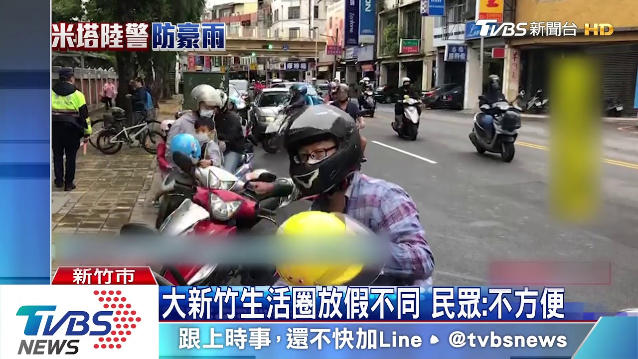 新竹縣市不同調 林智堅:未達停班課標準