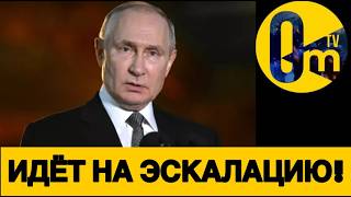 ПУТИН СЛЕТЕЛ С КАТУШЕК!