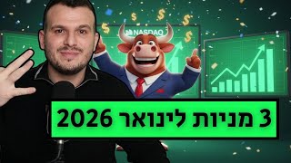 3 מניות בנק' קניה - גרסת ינואר 2026