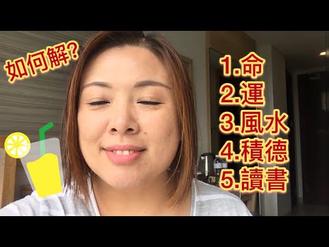 1命2運3風水4