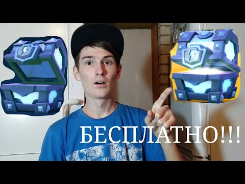 ОТКРЫЛ НОВЫЙ МЕГА СУНДУК С МОЛНИЕЙ СОВЕРШЕННО БЕСПЛАТНО! КАК???–Clash Royale