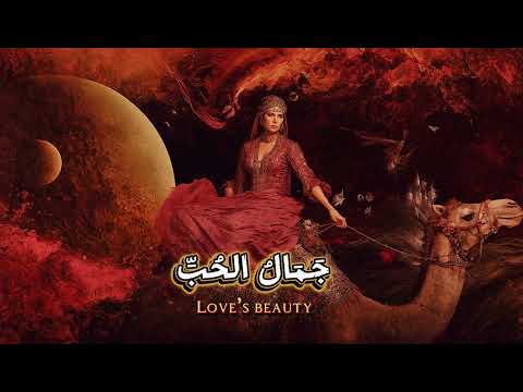 The Beauty of Love – جمال الحب voxmind& @Abdullah.Shahin ”