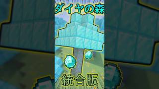 この森、全部ダイヤです【マインクラフトBE】#minecraft #minecraftshorts