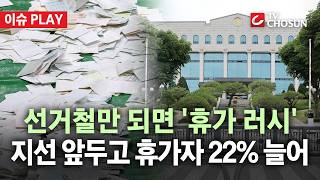 [????이슈PLAY] 본업은 내팽개친 선관위 직원들… 대형 선거 앞두고 '도피성 휴직'?