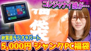 【福袋】がっかり鬱袋!!秋葉原ラジオデパートの5,000円ジャンクPC福袋開封【厄落とし】