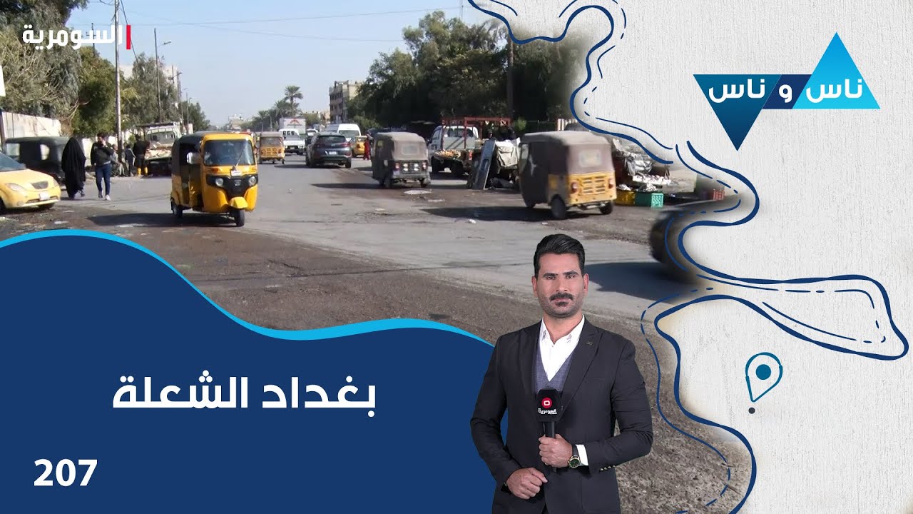 فيديو | بغداد الشعلة - ناس وناس م٨ - الحلقة ٢٠٧