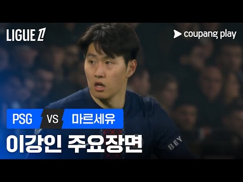 [리그 1] 21R PSG vs 마르세유 이강인 주요장면