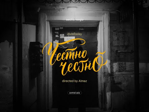 AlvinToday - Честно честно (Official Music Video)
