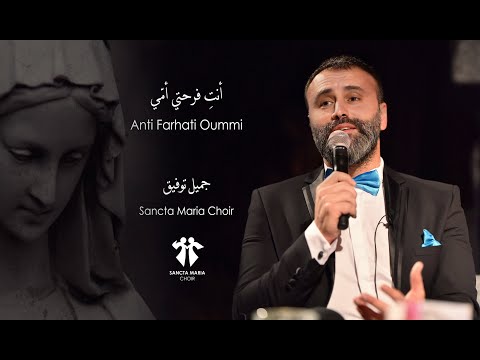 Anti Farhati Oummi - Sancta Maria Choir - Jamil toufic / سانتا ماريا - أنتِ فرحتي أمّي