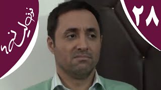 سریال فوق لیسانسه‌ها - قسمت 28 | Serial Foghe Lisanseha - Part 28