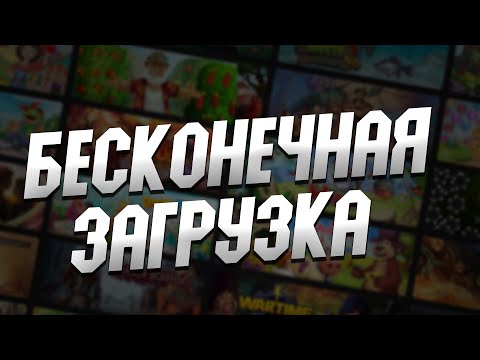 КАК ИСПРАВИТЬ БЕСКОНЕЧНУЮ ЗАГРУЗКУ ИГР В ПРИЛОЖЕНИЯХ VK PLAY MACHINE,ОК ИГРЫ,ИГРОКЛУБ MAIL.RU!?