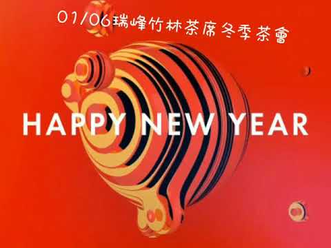 2019.01.06瑞峰冬季竹林茶會