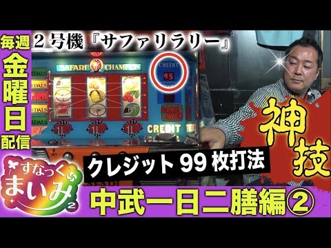 【中武一日二膳 神ワザ披露!?】すなっくまいみ２ #2 中武一日二膳編②★★毎週金曜日配信★★