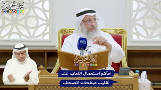 339 - حكم استعمال اللعاب عند تقليب صفحات المصحف - عثمان الخميس