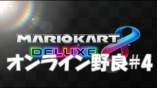 【マリオカート8デラックス】オンライン野良でレートを上げる#4