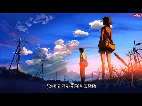 Tomar Jonno Nilche Tara | Bangla AMV | Arnob | Random Anime Clips | Anime Song